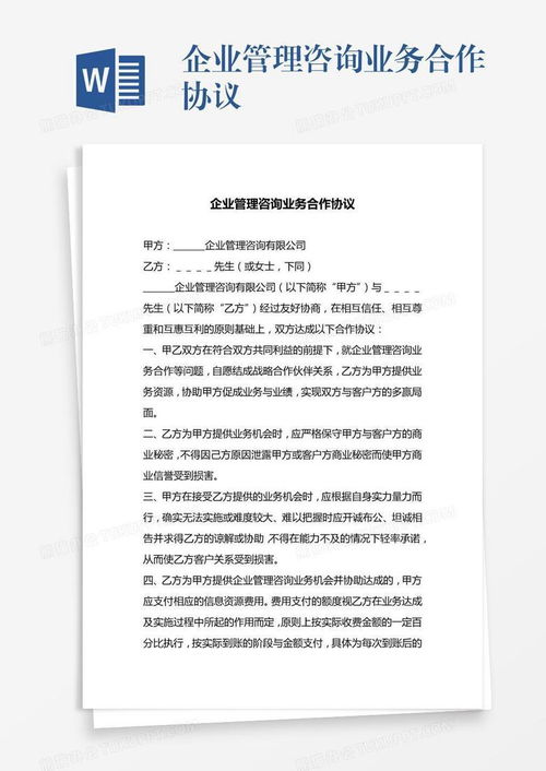 企業(yè)管理咨詢業(yè)務(wù)合作協(xié)議