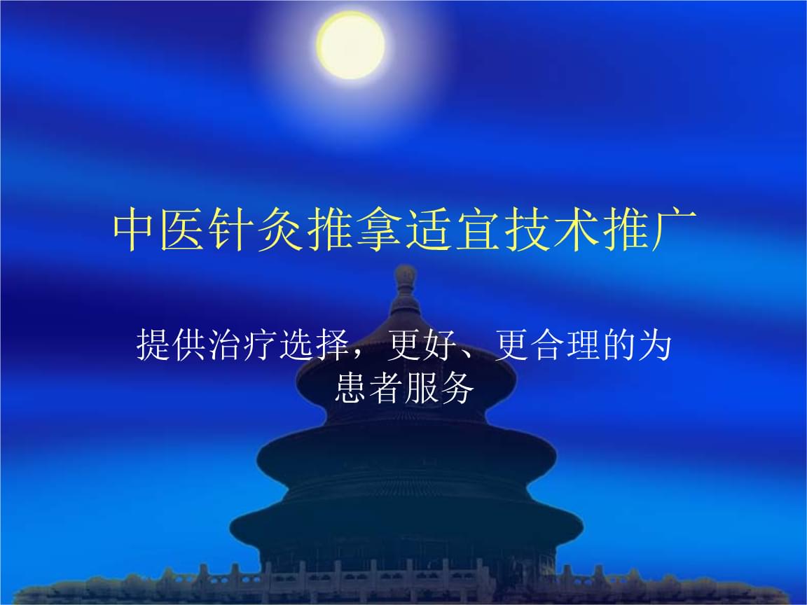 中醫針灸推拿適宜技術推廣演示課件解析
